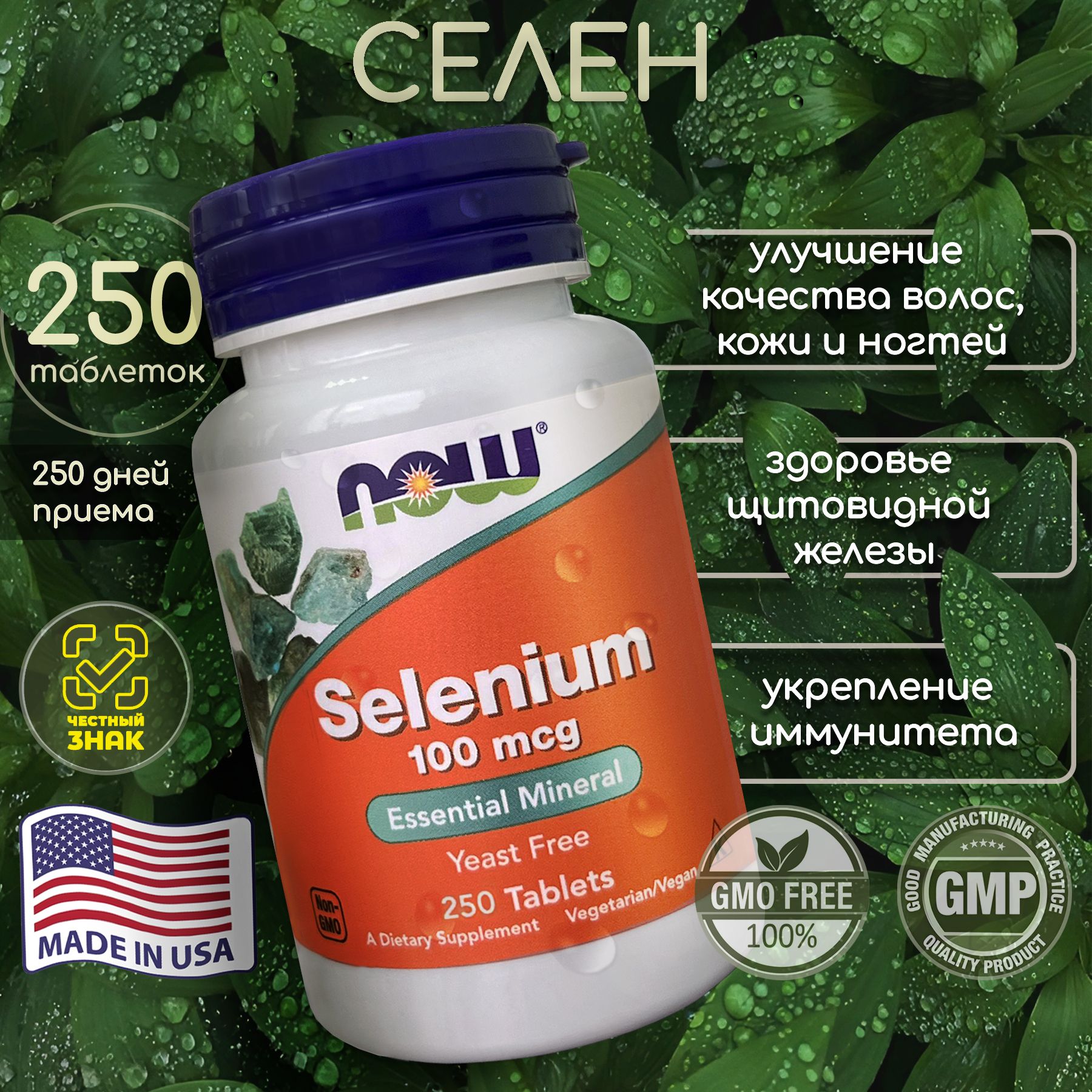 Селен NOW 250 таблеток Selenium 100 мкг (селен витамины)