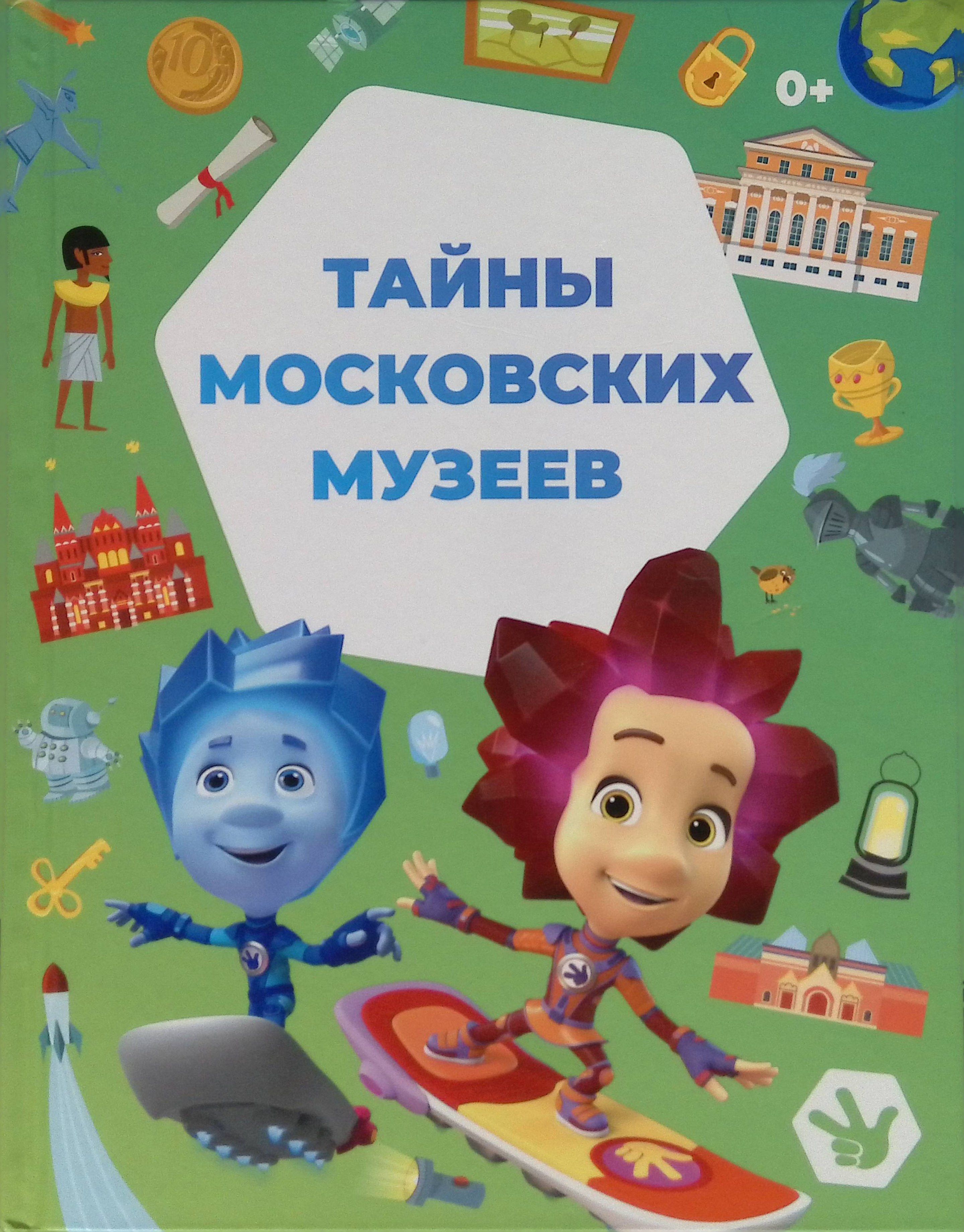 Тайны московских музеев