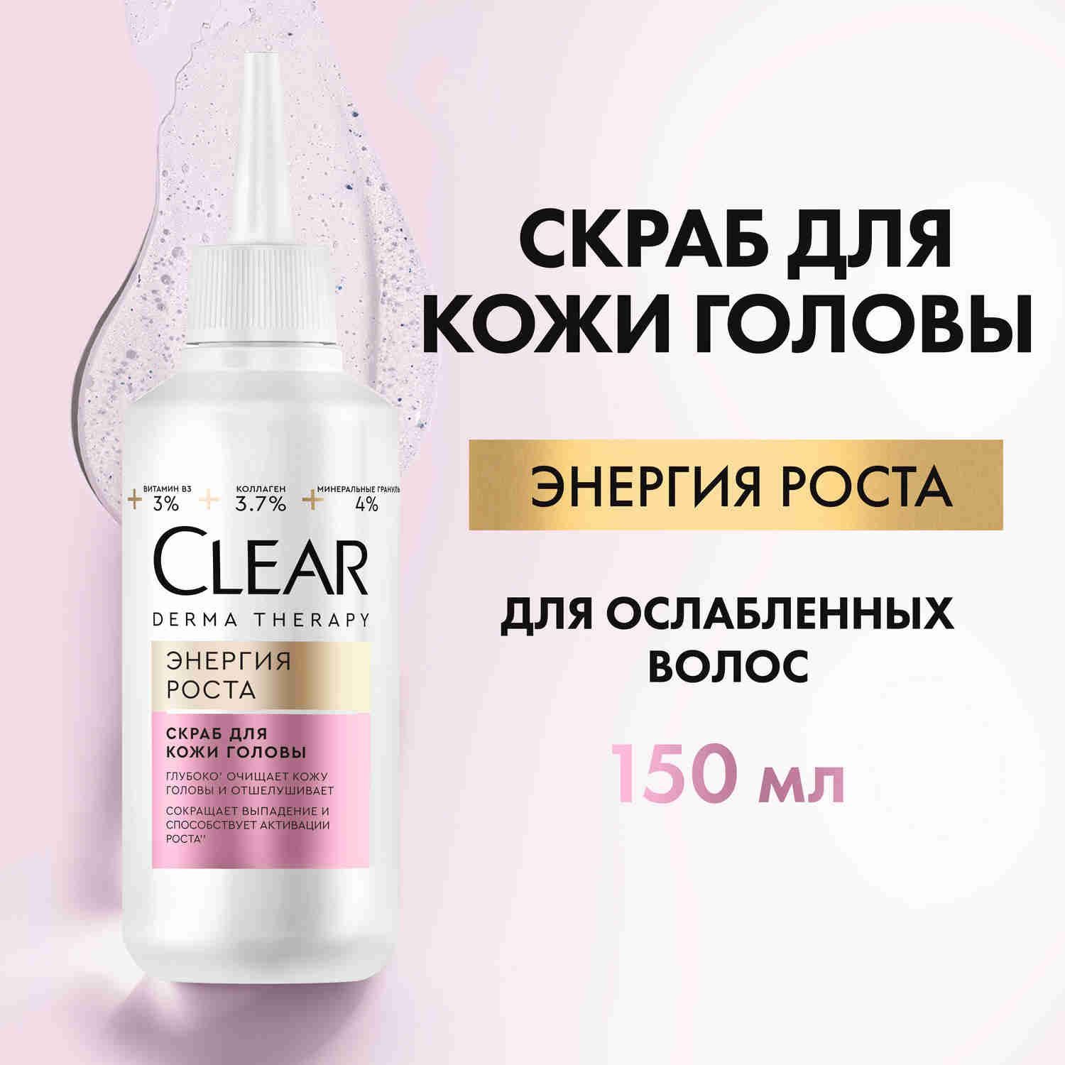 Пилинг для кожи головы Clear Derma Therapy Энергия Роста, скраб для кожи головы 150 мл