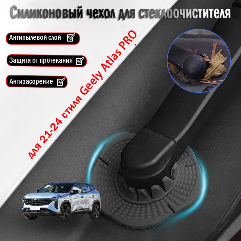 Geely Atlas PRO пылезащитная крышка для основания стеклоочистителя, аксессуары для модификации, 2021-2024.