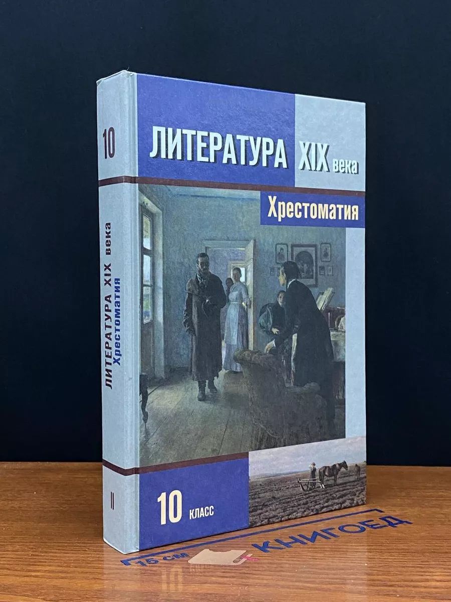 Литература XIX века. 10 класс: Хрестоматия. Часть 2