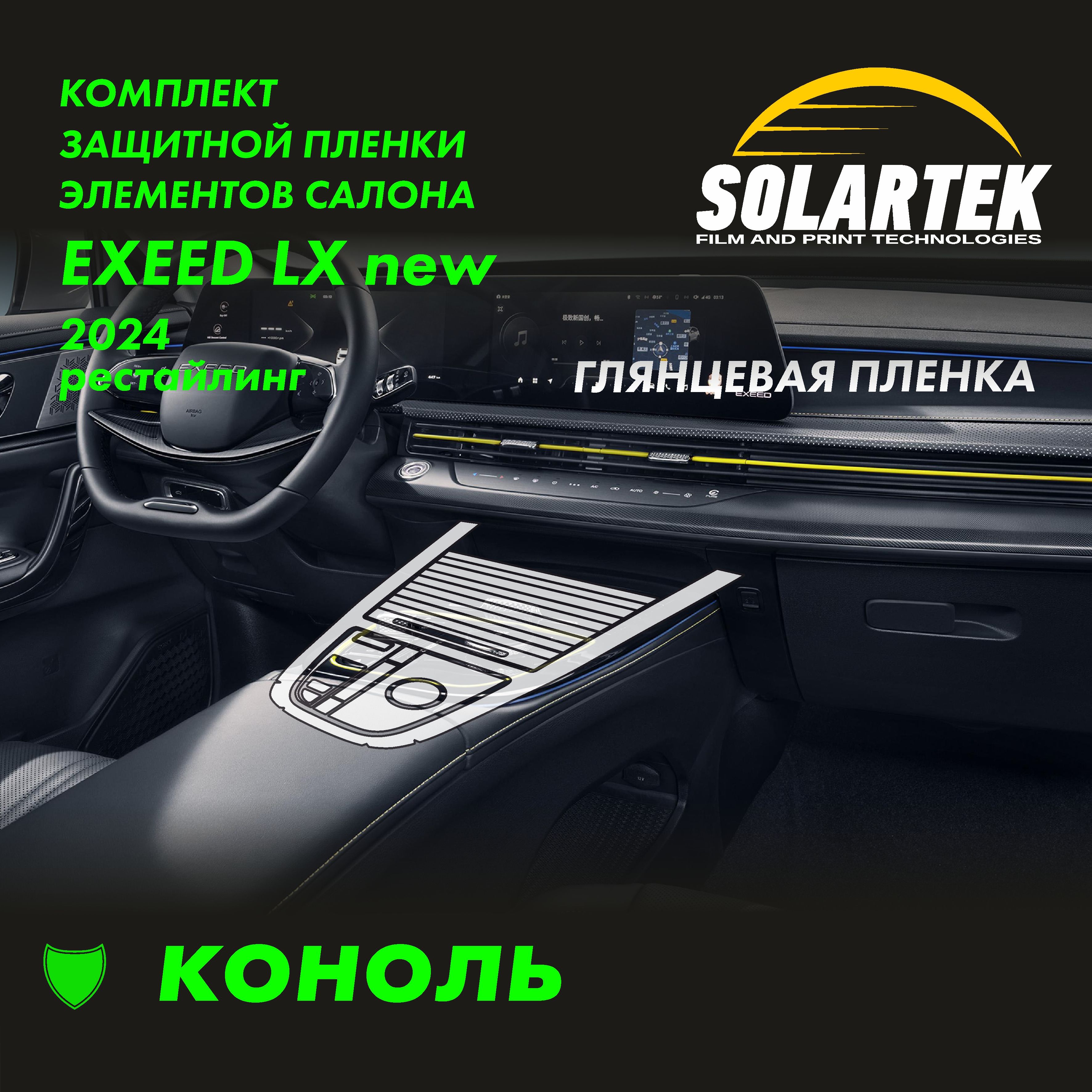 EXEED LX 2024 Рестайлинг Защитная глянцевая пленка для консоли