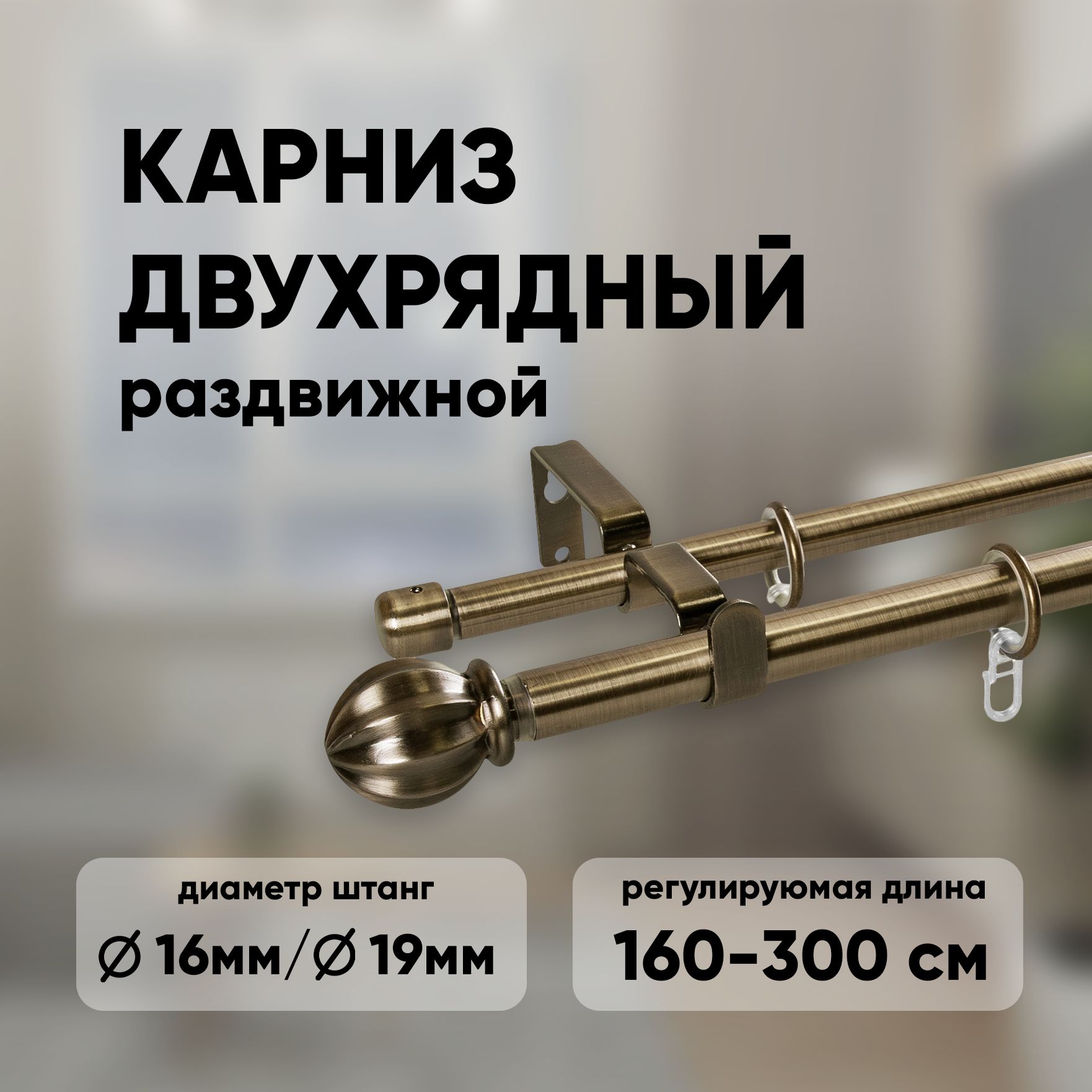 КарниздляштордвухрядныйтелескопическийECODECOR160-300см,золотоантик