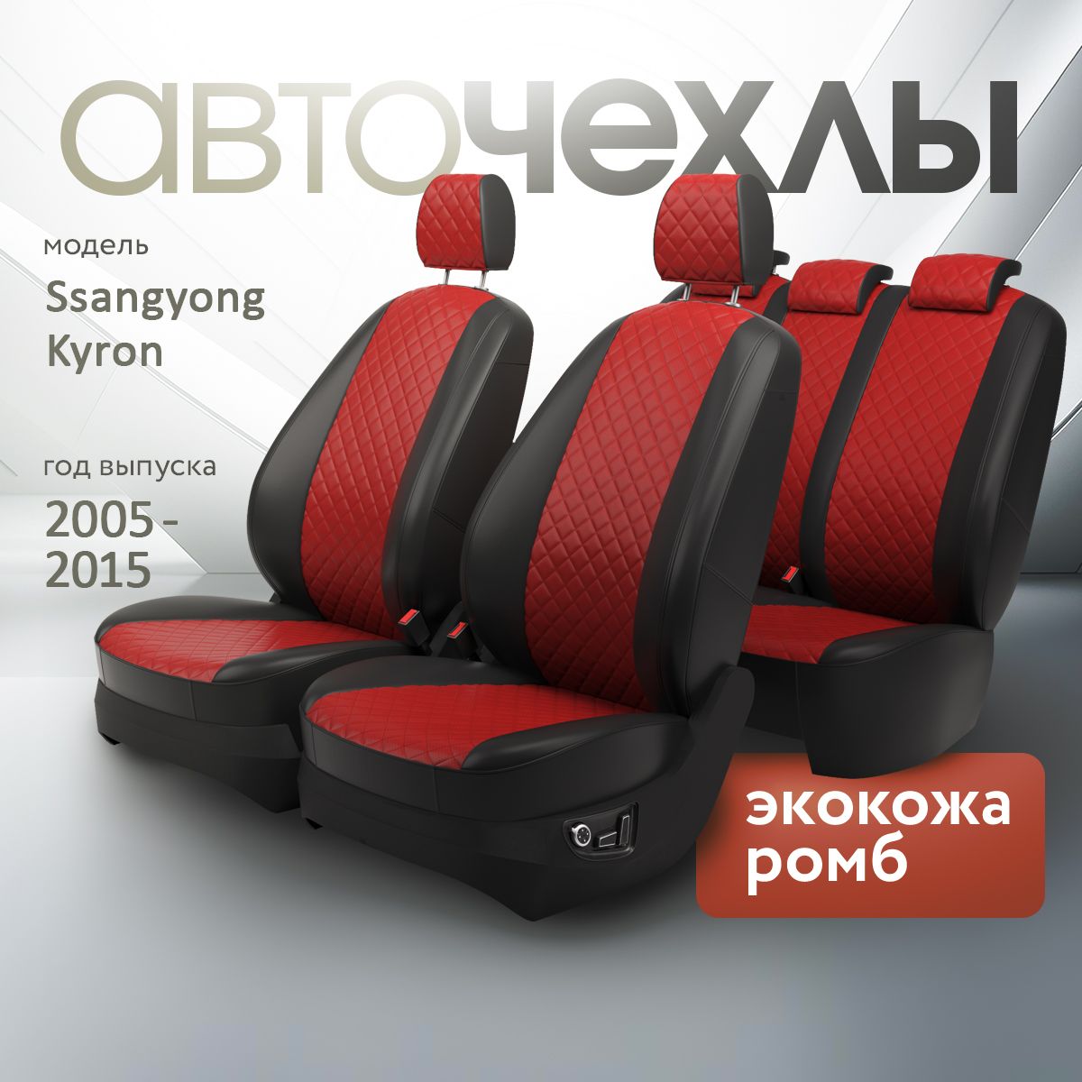 Чехлы на сиденья Ssangyong Kyron 2005-2015 (Экокожа Ромб-Квадрат) Серия PRO