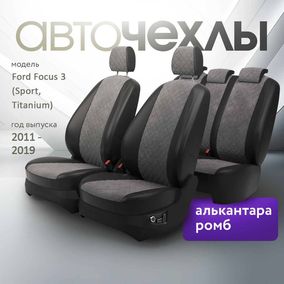 Чехлы на сиденья Ford Focus 3 (Sport, Titanium) 2011-2019 (Алькантара Ромб-Квадрат) Серия PRO