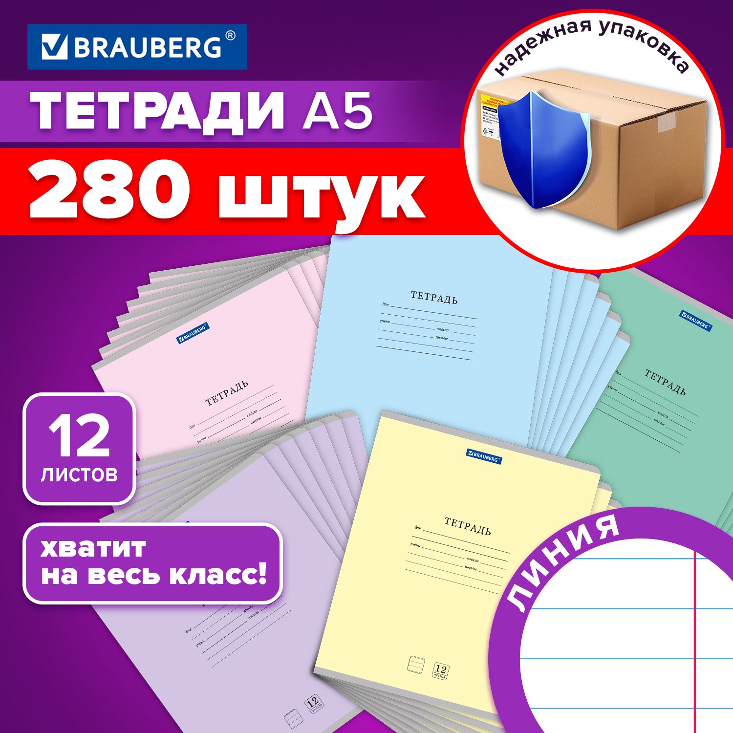 Тетрадь в линейку 12 листов для школы набор 280 штук, обложка картон, ассорти 5 цветов, Brauberg Классика New