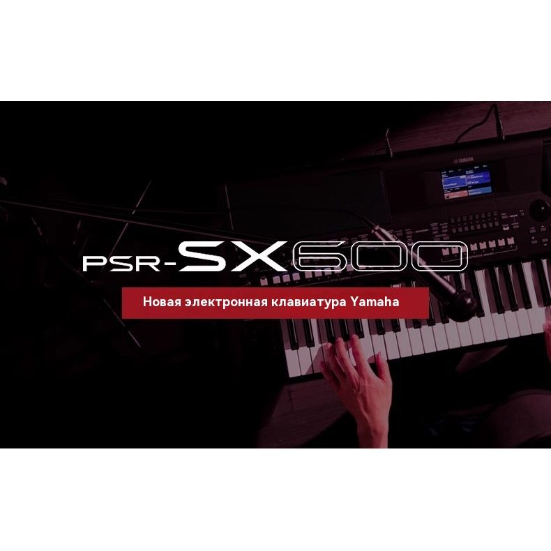 Синтезатор Yamaha PSR-SX600