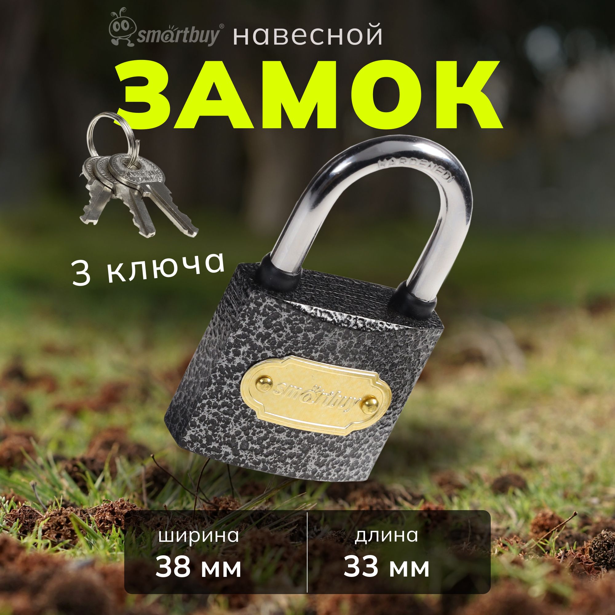 Замок навесной Smartbuy, корпус 38*33 мм, дужка d5.5 мм, 3 кл.