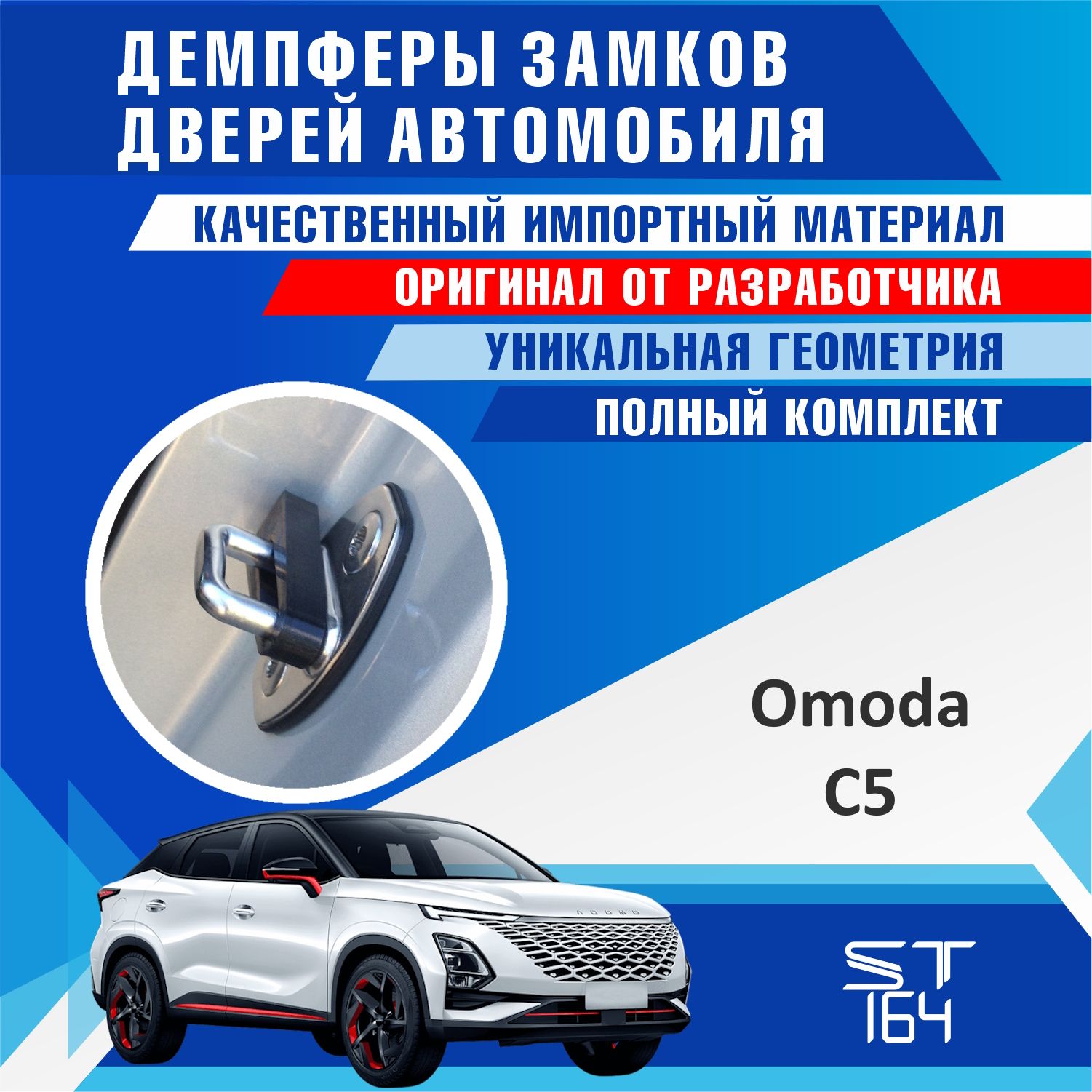 Демпферы замков дверей Омода С5 ( Omoda C5 ) на 4 двери + смазка