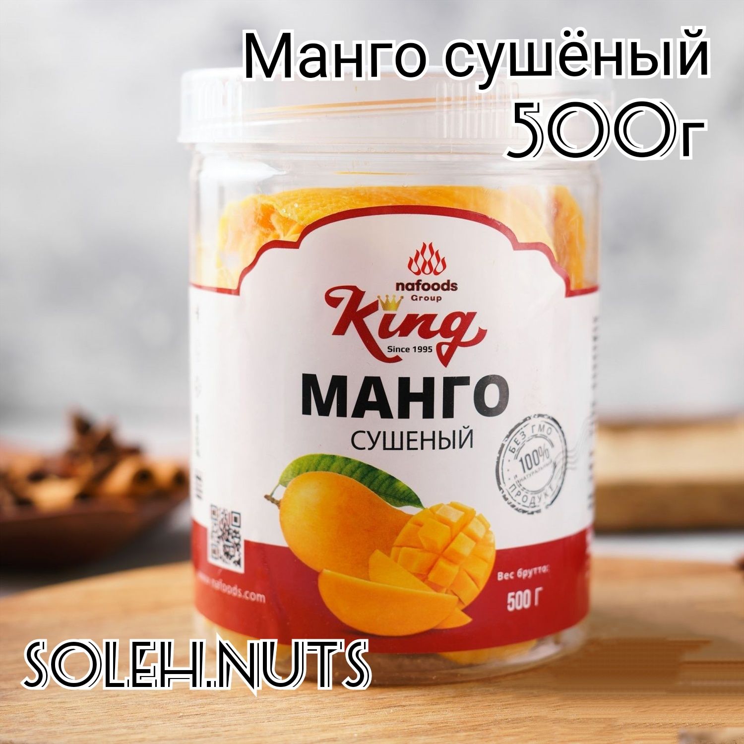 Манго сушеный натуральный KING,500г