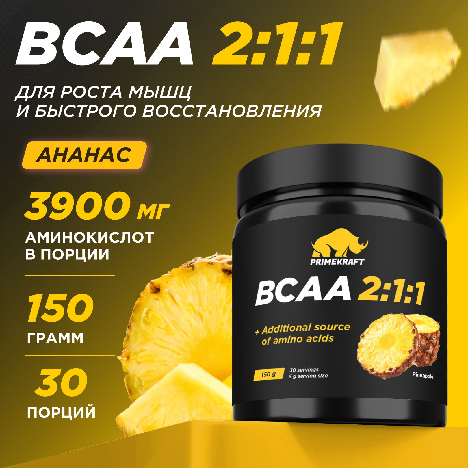 Аминокислоты PRIMEKRAFT BCAA 2:1:1 (БЦАА) Ананас, 150 г / 30 порций