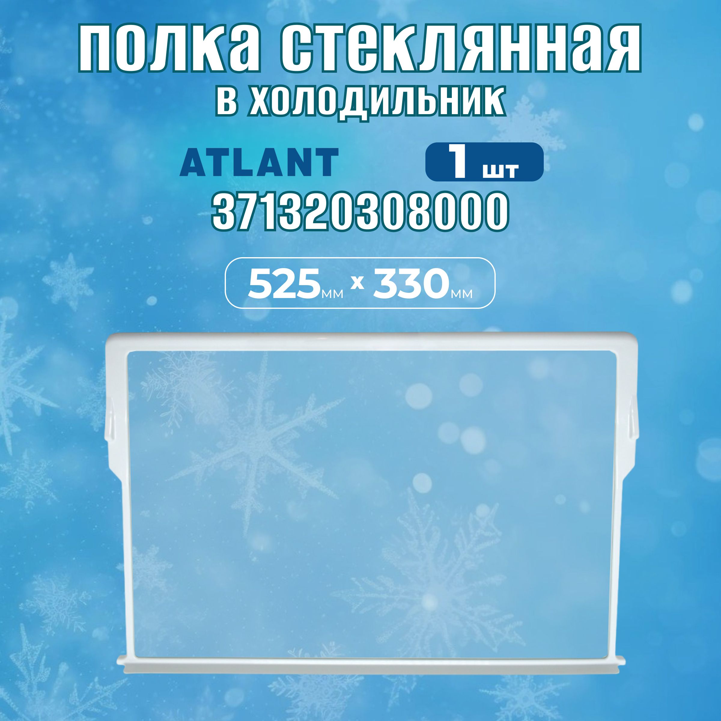 Полка стеклянная с обрамлением для холодильника Атлант, Минск 525х330 мм,371320308000