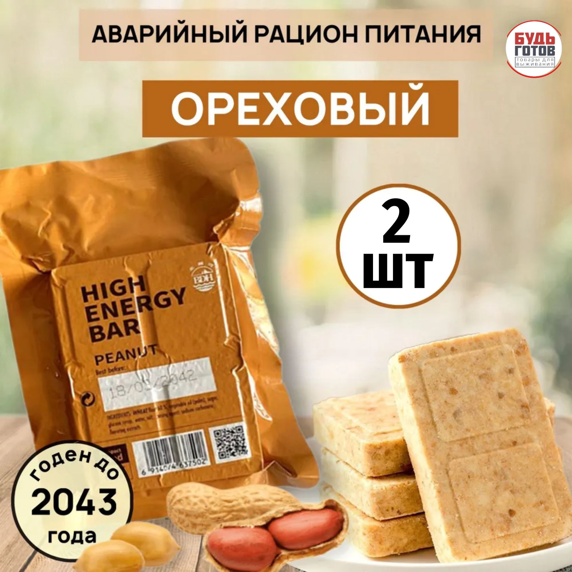 СухойпаекHIGHENERGYBARpeanut(Арахис)2шт/Аварийныйрационпитания