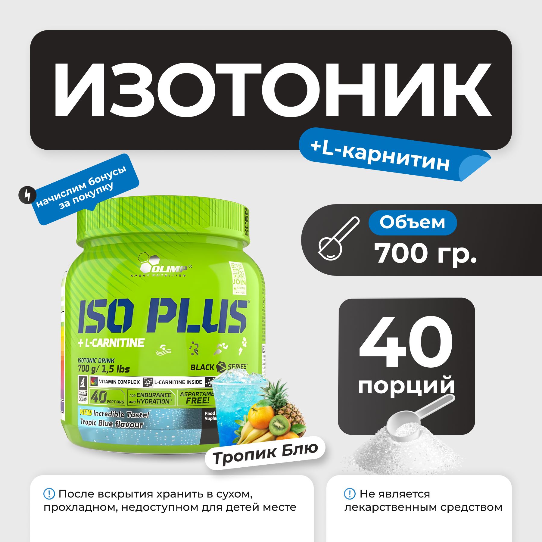 Изотоник + L-карнитин Olimp Iso Plus + L-Carnitine 700 гр (Тропик блю)