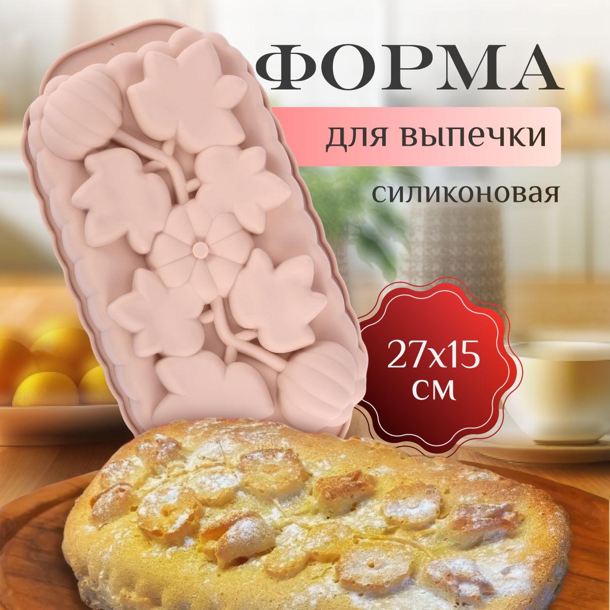 Уют Вокруг Форма для выпечки, Прямоугольная, 27 см x 15 см, 1 шт