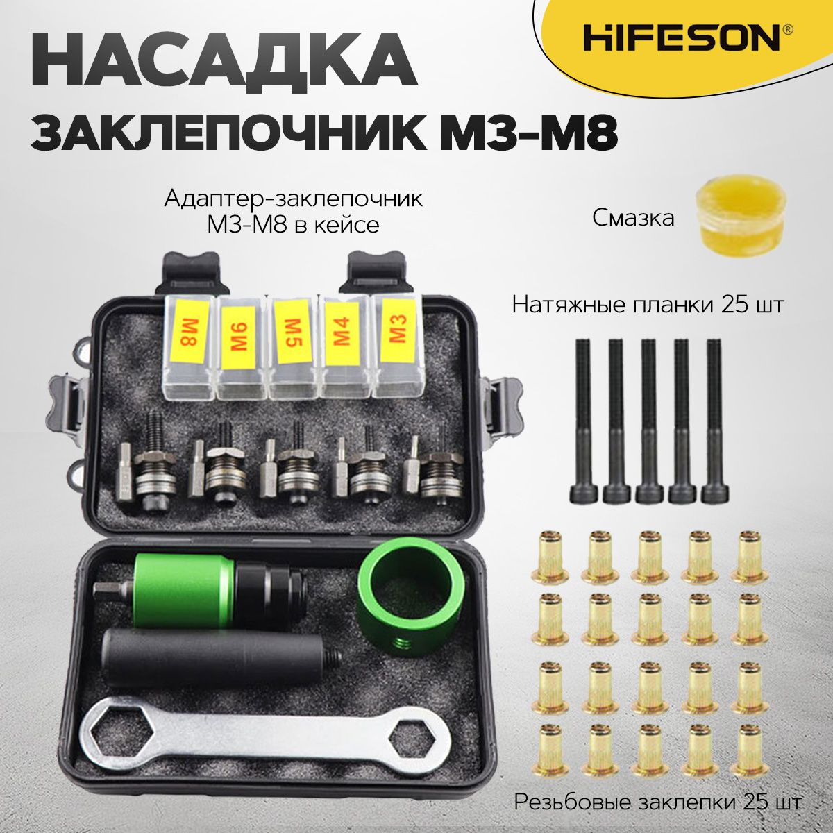 Насадка заклепочник резьбовых заклепок М3-М8 на дрель шуруповерт HIFESON