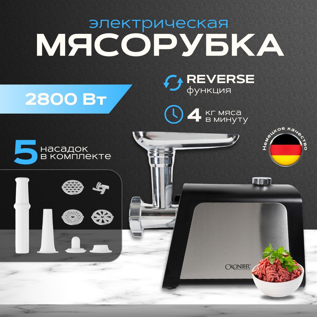 Мясорубка электрическая с насадками, 2800Вт, Производительность 4кг/ мин