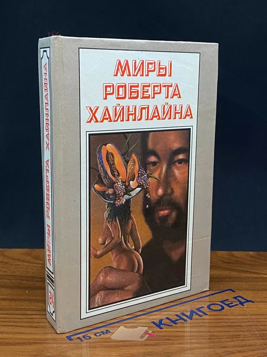 Миры Роберта Хайнлайна. Книга 24