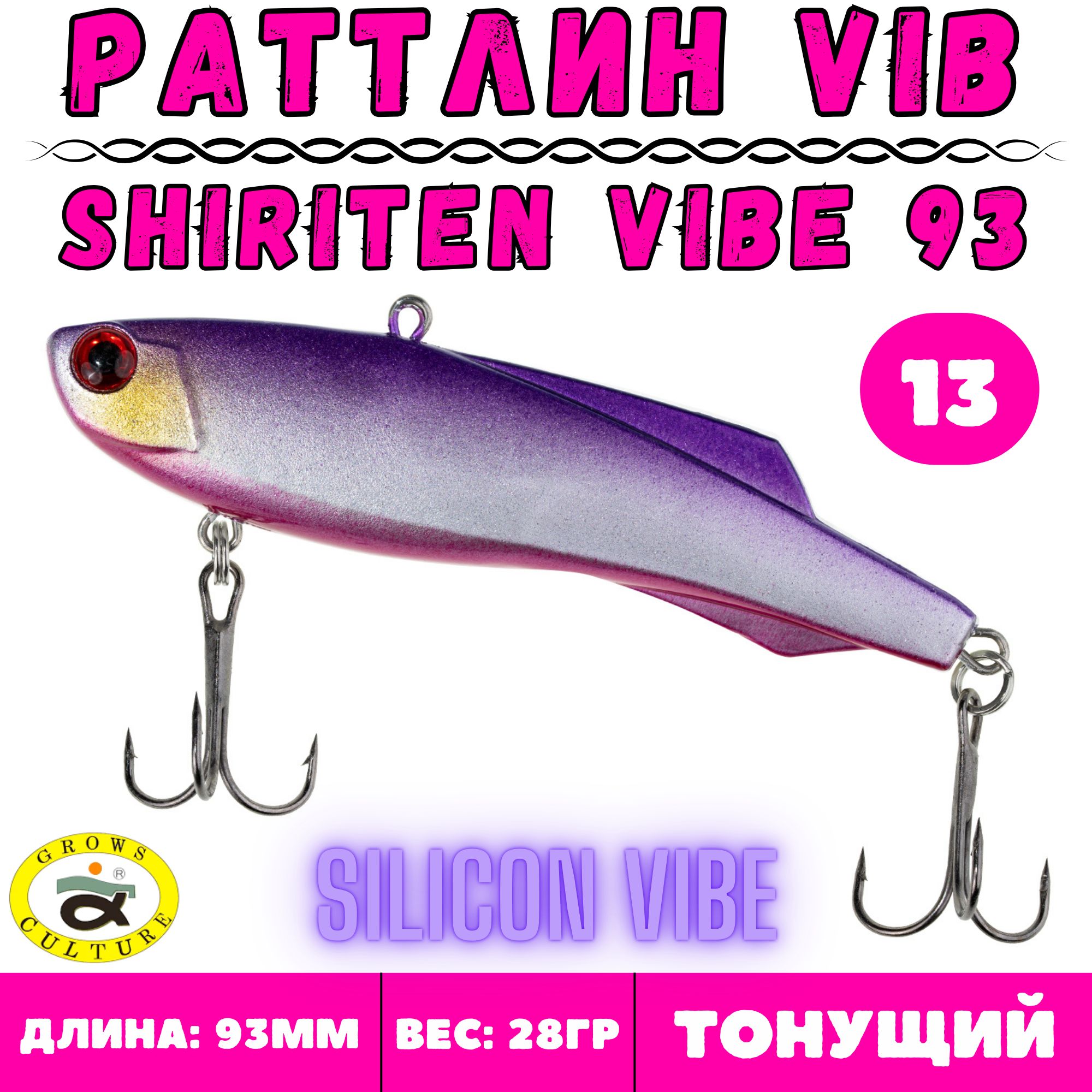 РаттлинвибGrowsCultureShiritenVibe93мм,28гр,цвет13/Приманканасудакаищуку