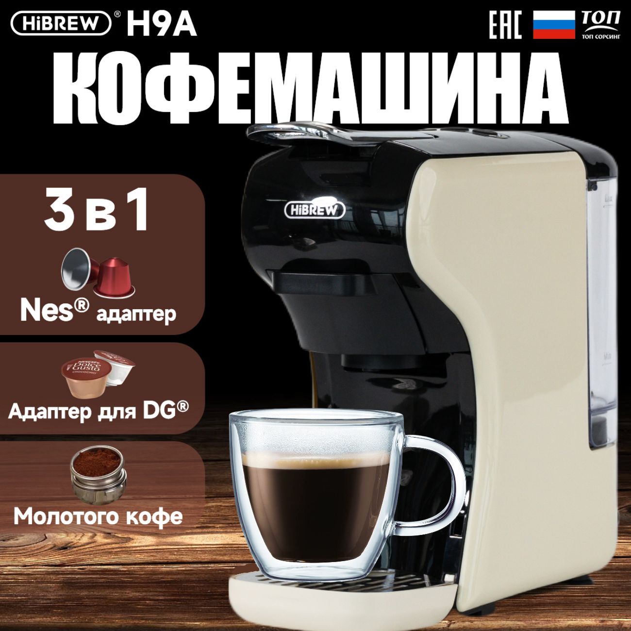 Кофемашина капсульная HIBREW H9A cream+black для капсул Nespresso, Dolce Gusto, Starbucks