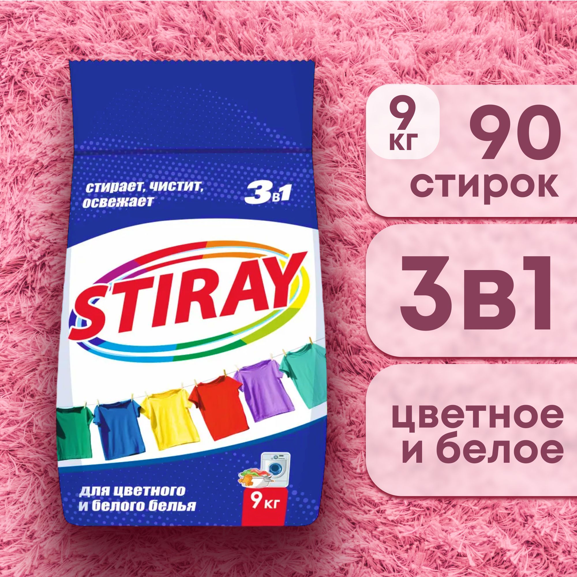 ПорошокстиральныйавтоматStiray,9кгУцененныйтовар