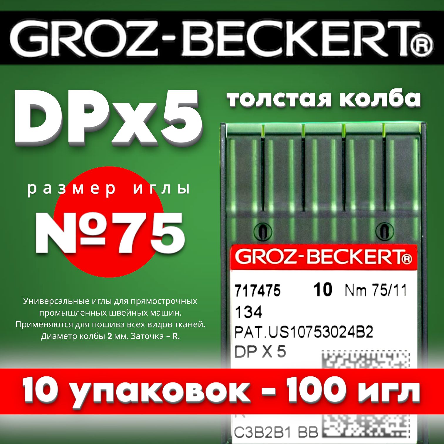 Groz-Beckert DPx5 №75 иглы для промышленной швейной машины (10 упаковок)