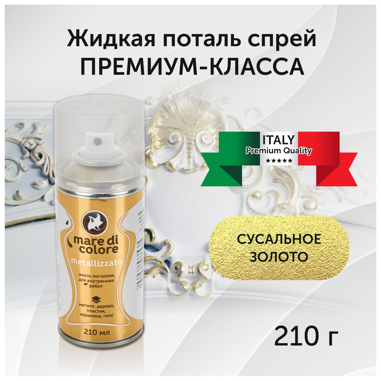 mare di colore Аэрозольная краска Быстросохнущая, Акриловая, Матовое покрытие, 210 л, золотой