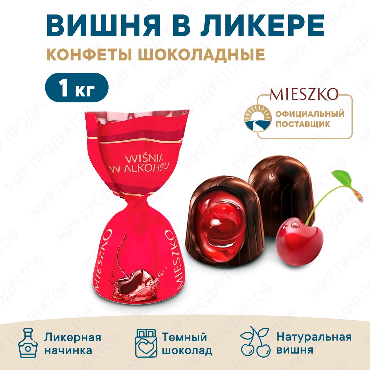 Конфеты шоколадные Вишня в ликере 1кг MIESZKO