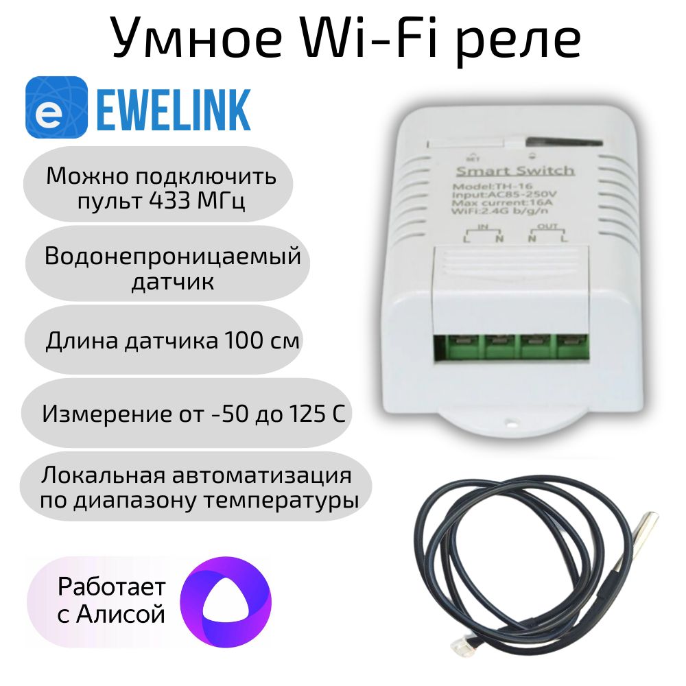 РелепитаниявумныйдомeWeLink16A,Wi-Fi,датчиктемпературы,термостат,ЯндексАлисой