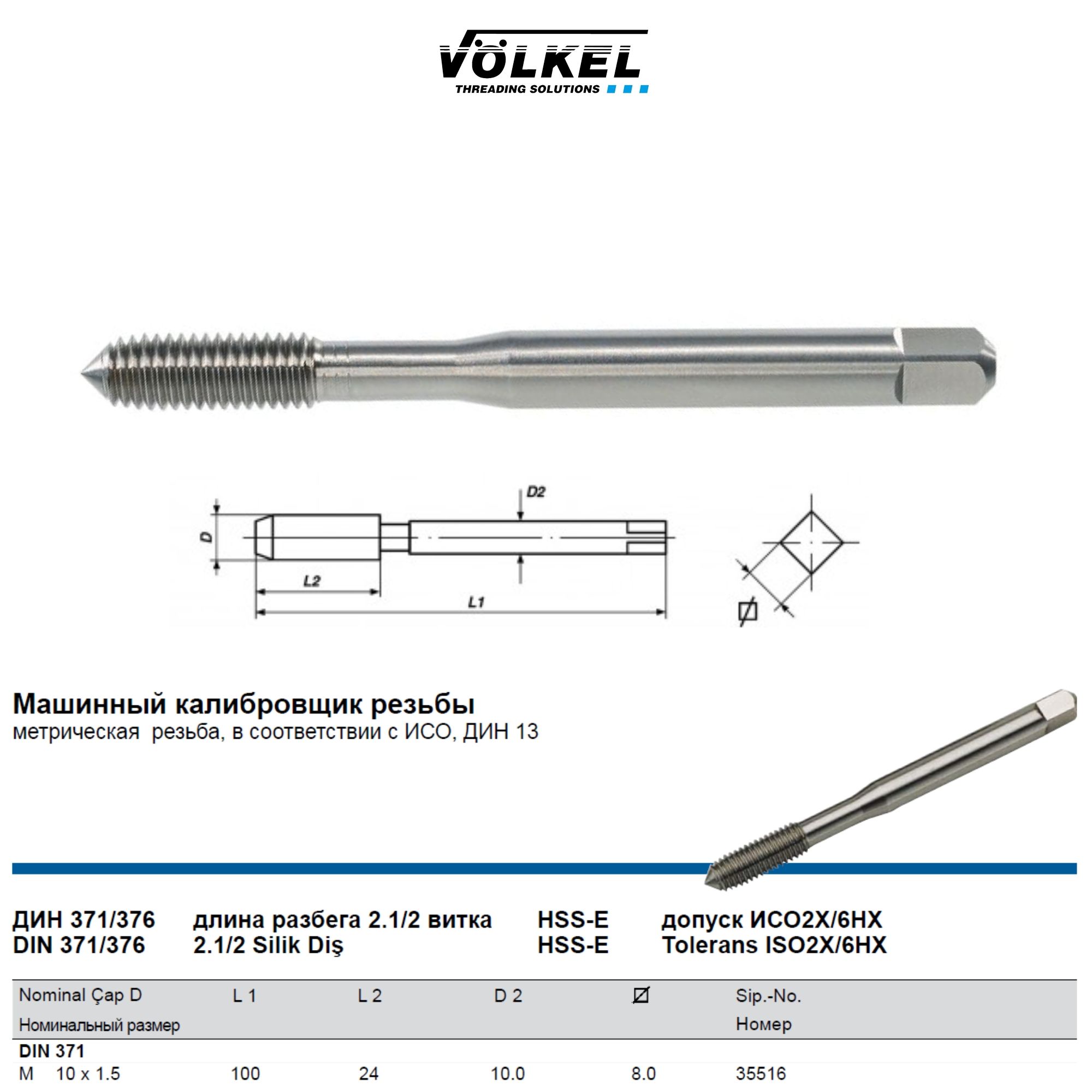 35516VOLKELМетчикмашинныйбесканавочныйМ10х1,5DIN371HSS-EFormCдлясквозныхиглухихотверстий