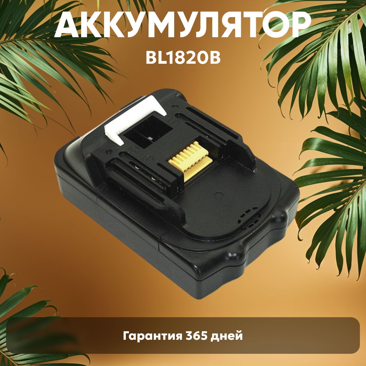 АккумулятордляшуруповертаМакита18V,2.0Ah/BL1830,BL1850B,BL1860B,Li-ion