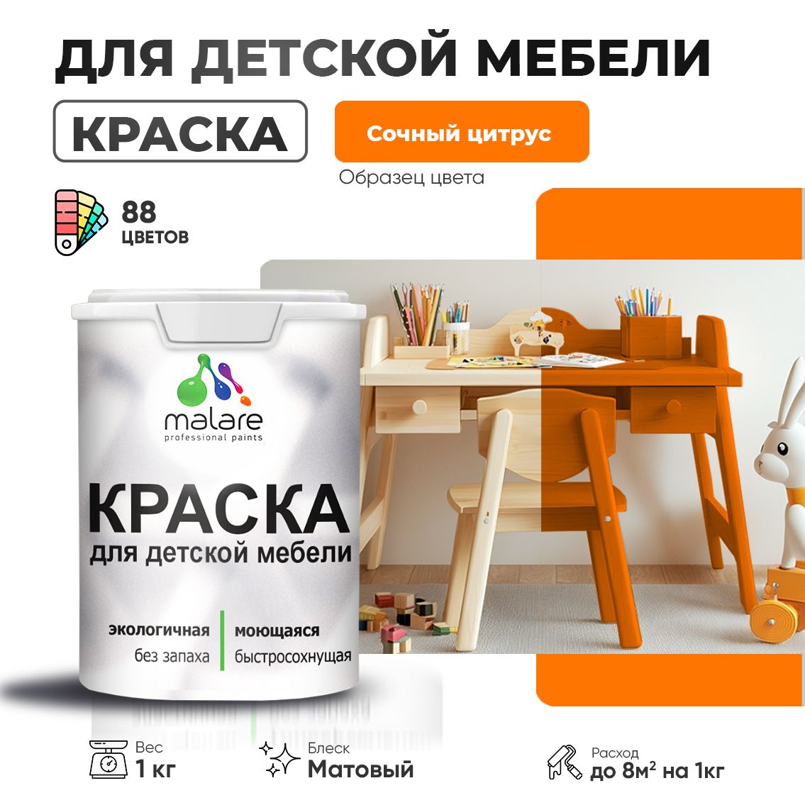 Акриловая краска Malare для детской мебели для кухонных фасадов, мебели из дерева, моющаяся, быстросохнущая без запаха матовая, сочный цитрус, 1 кг