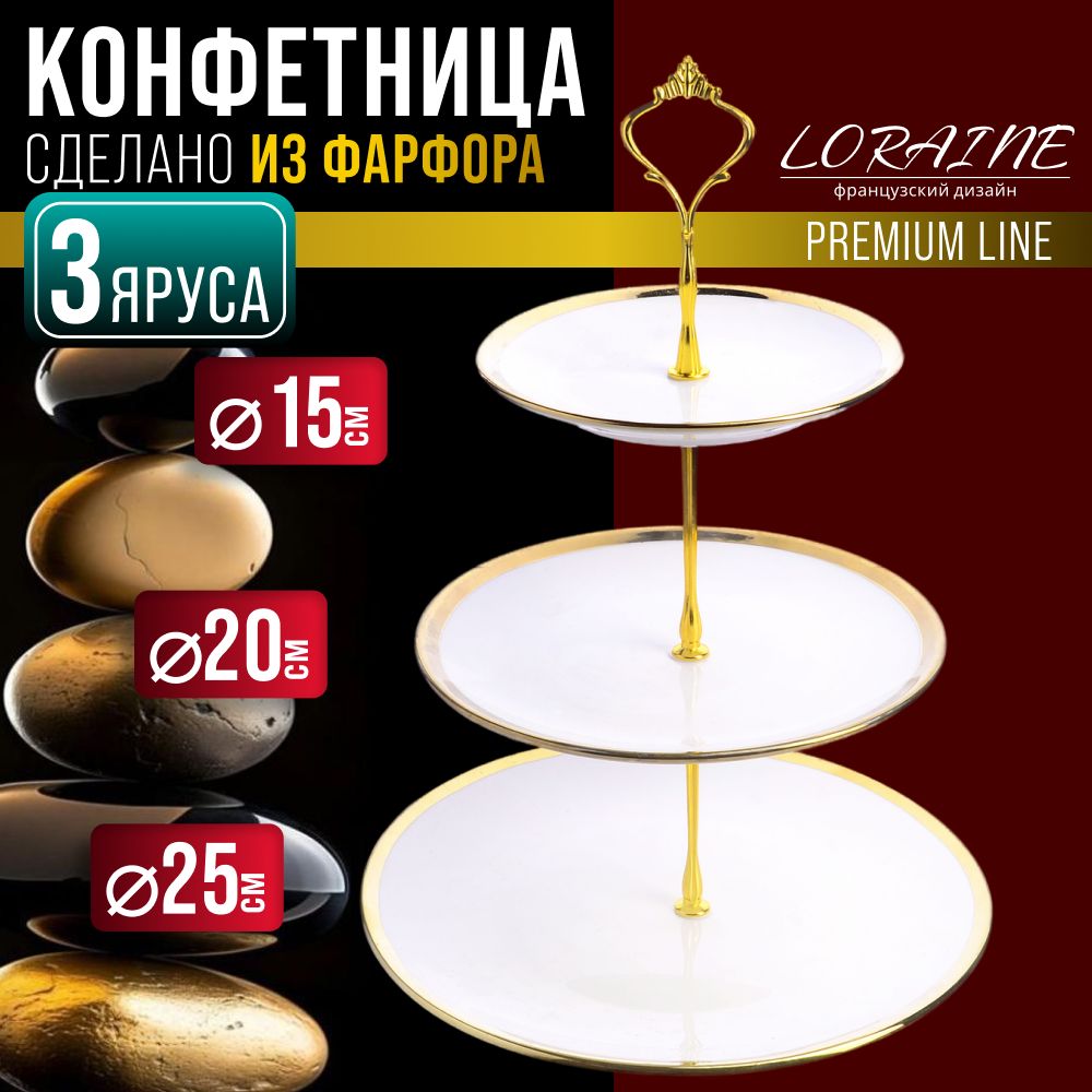 Конфетница LORAINE 60013