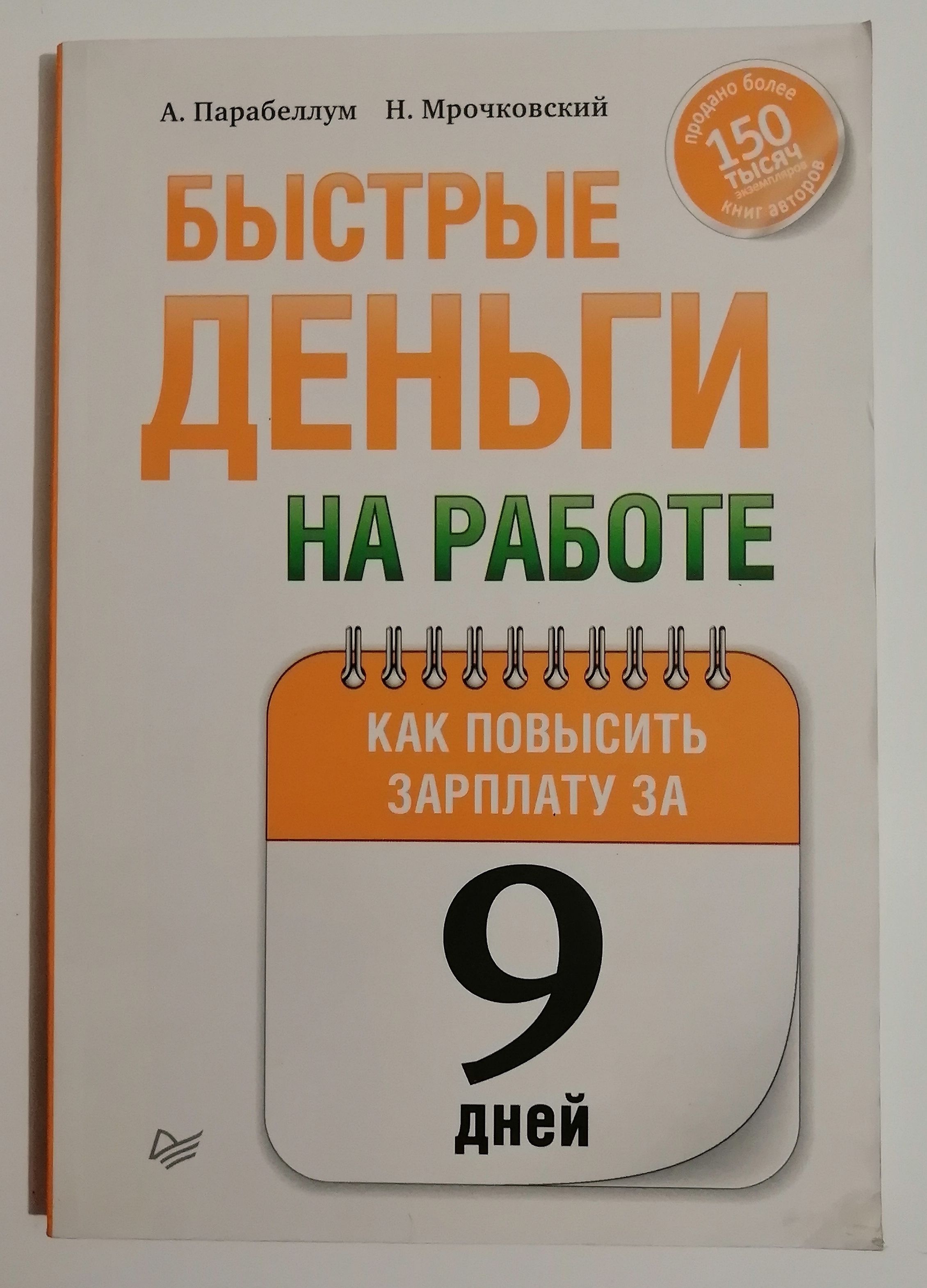 Быстрыеденьгинаработе.Какповыситьзарплатуза9дней|ПарабеллумАндрей