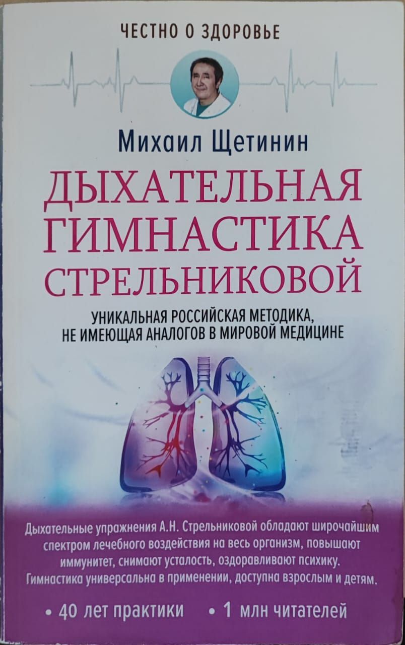 Парадоксальная дыхательная гимнастика а. Н. Щетинин дыхание по стрельниковой. Дыхание стрельниковой. Гимнастика стрельниковой доктор щетинин.