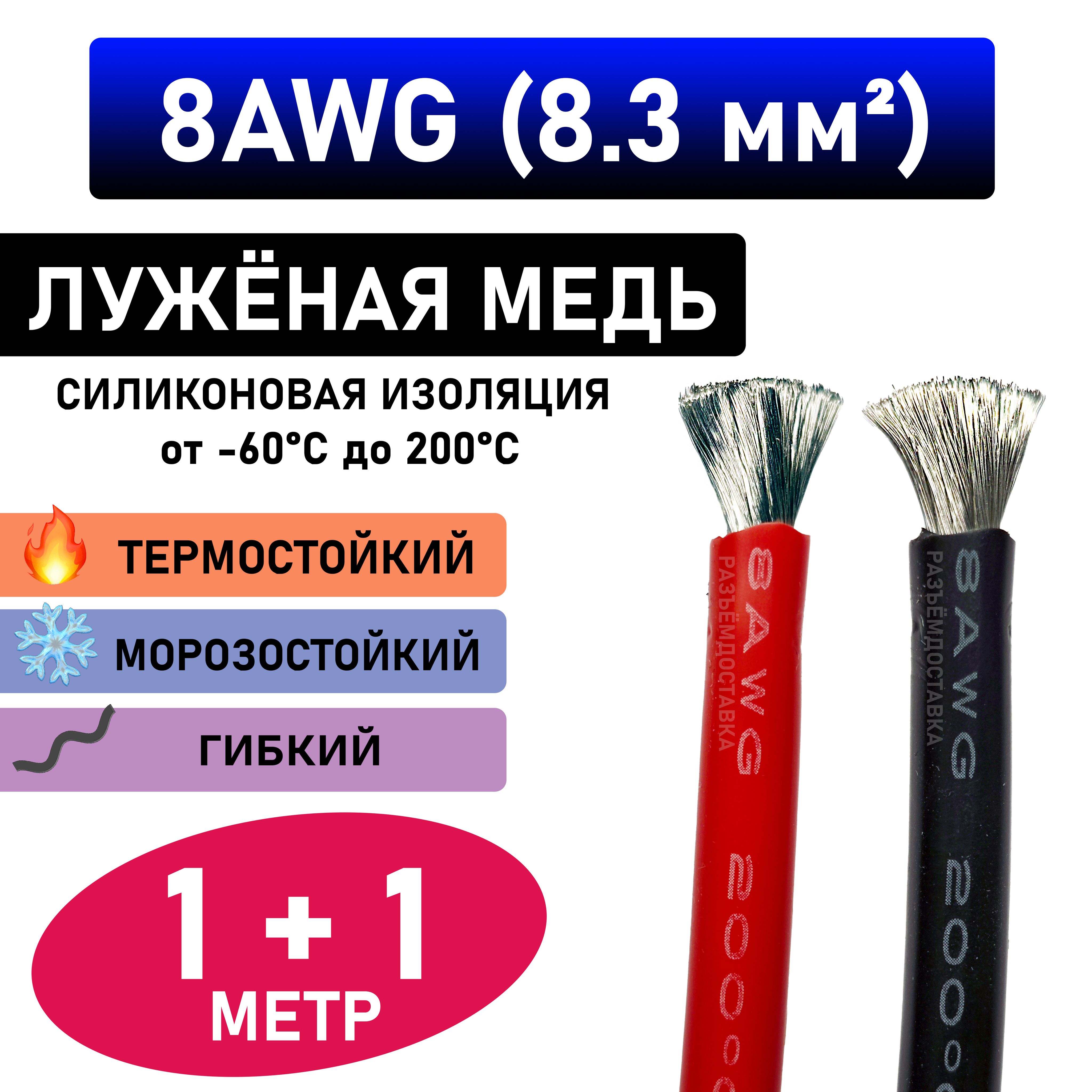 Провод8AWG(8.3мм2)всиликоновойизоляции.Луженаямедь.1метр-черный.1метр-красный.