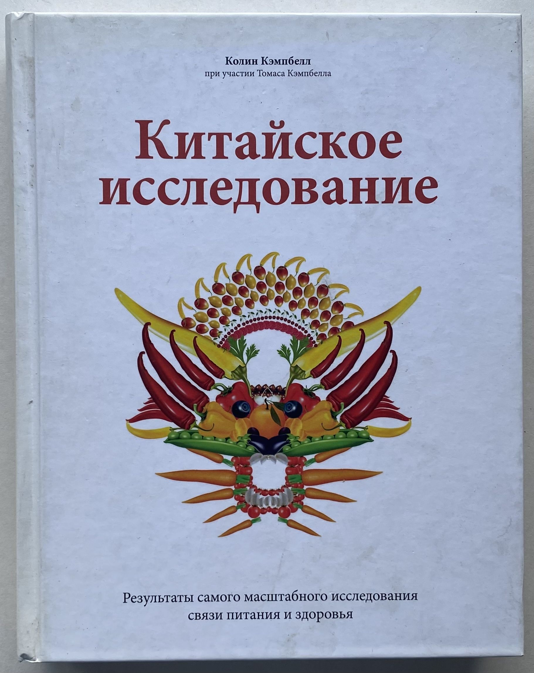 Китайскоеисследование.Результатысамогомасштабногоисследованиясвязипитанияиздоровья|КэмпбеллТомас,КэмпбеллКолин