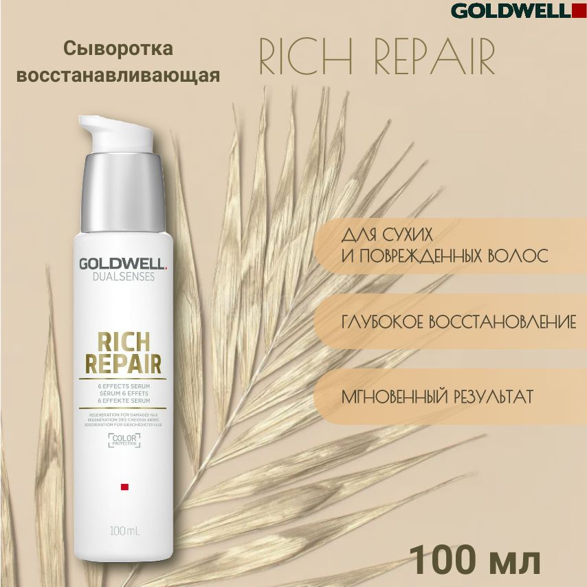 Сыворотка для волос RICH REPAIR GOLDWELL 6-кратного действия, 100мл