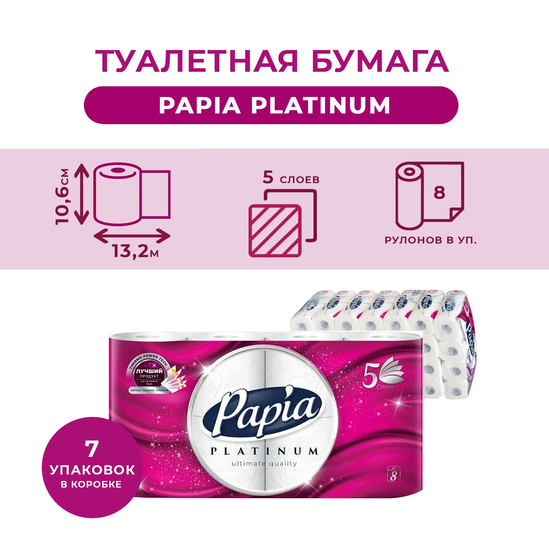 Туалетная бумага Papia Platinum, 5 слоев, белая 56 рулонов