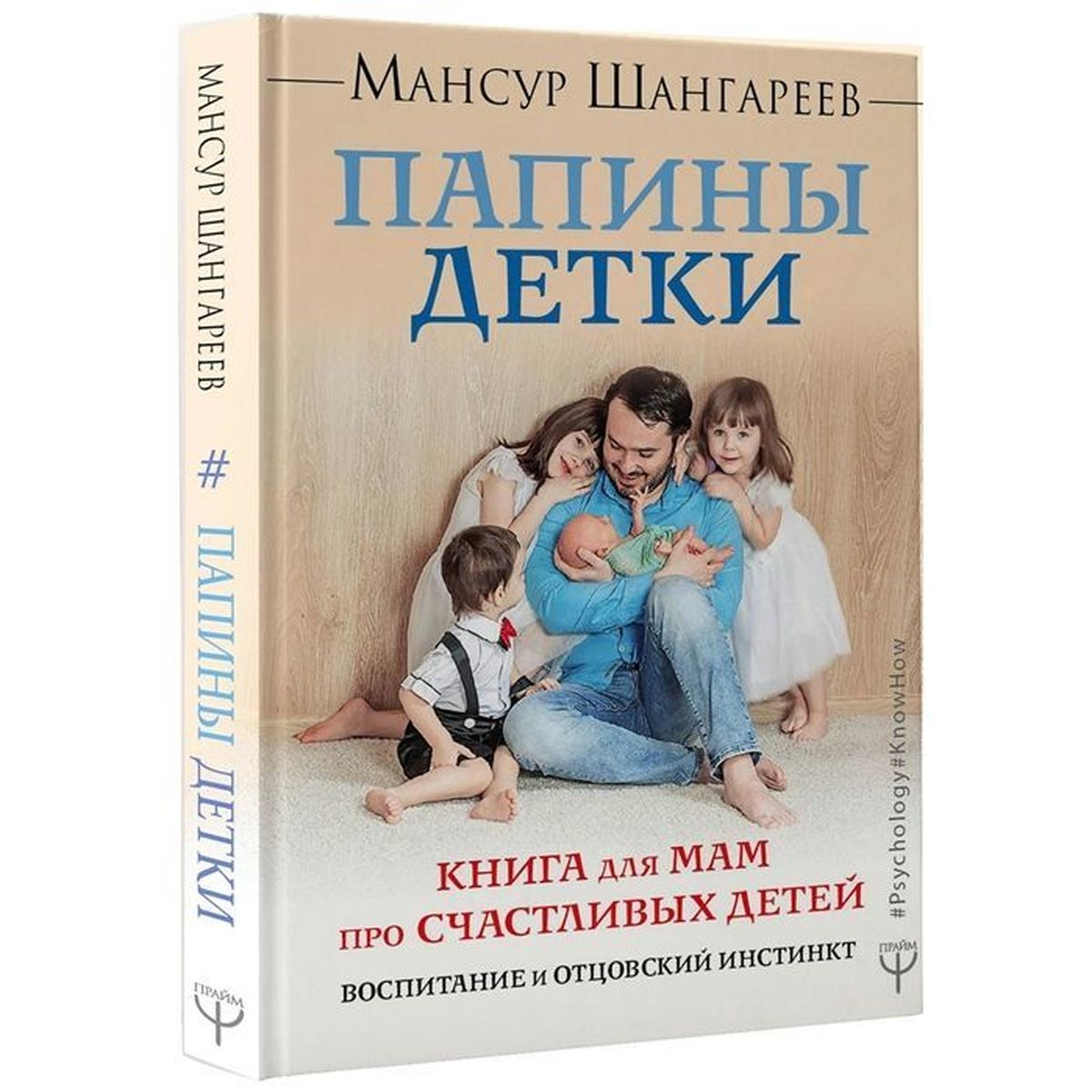 Мансур Шангареев: Папины детки. Книга для мам про счастливых детей, воспитание и отцовский инстинкт | Шангареев Мансур