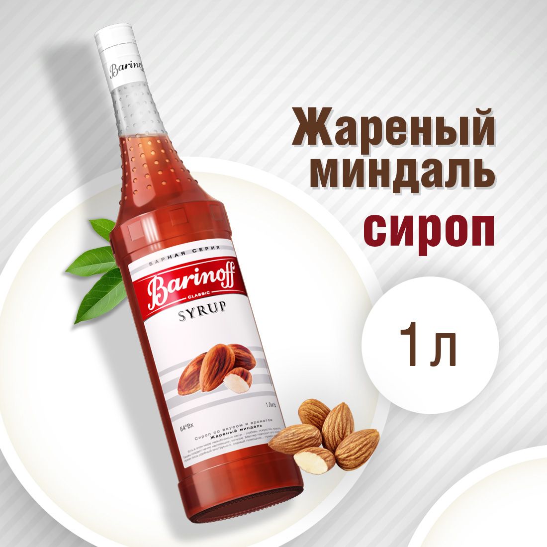 СиропBarinoffЖареныйминдаль(длякофе,десертовимороженого),1л