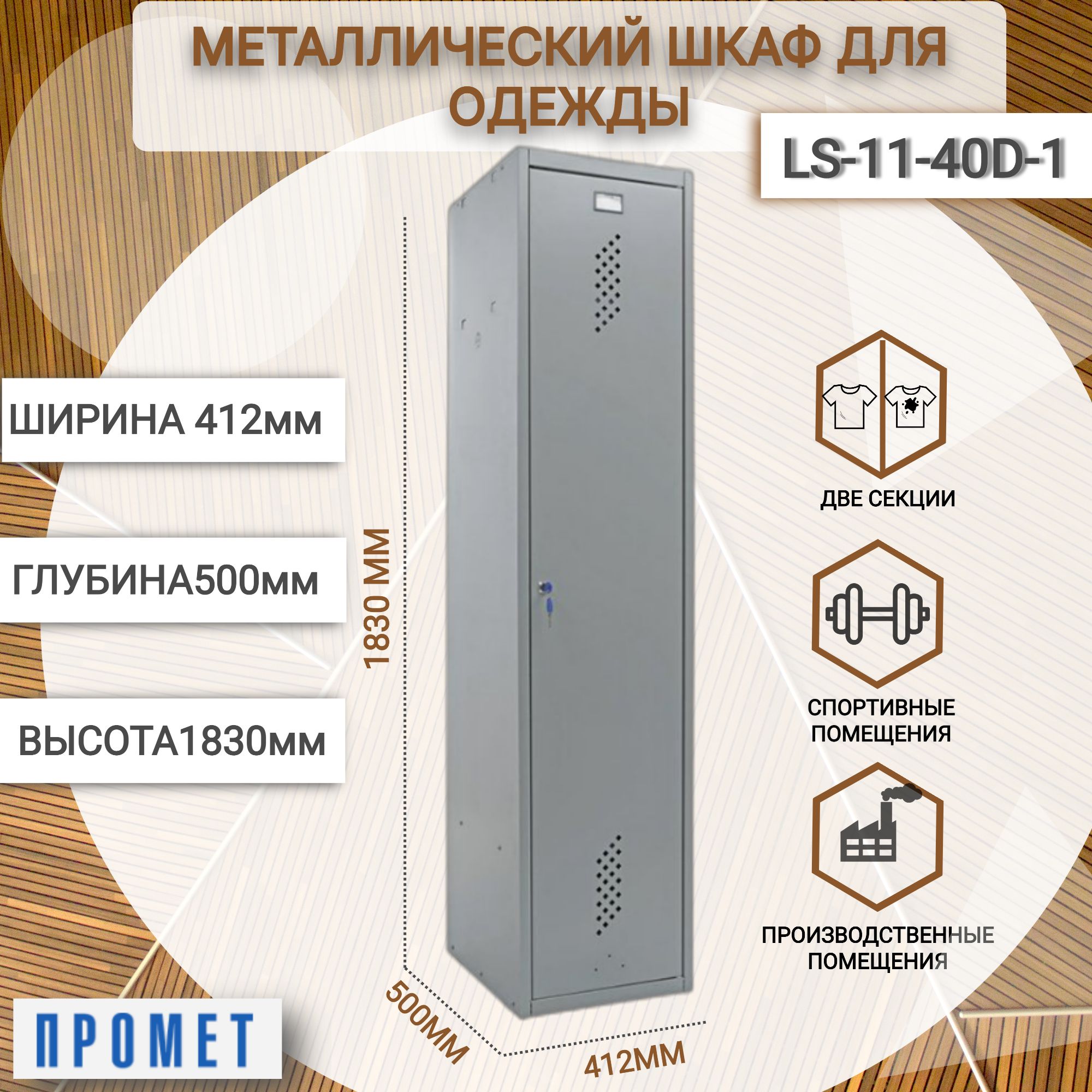 ПрометШкафраспашнойLS-11-40D,40х50х183см