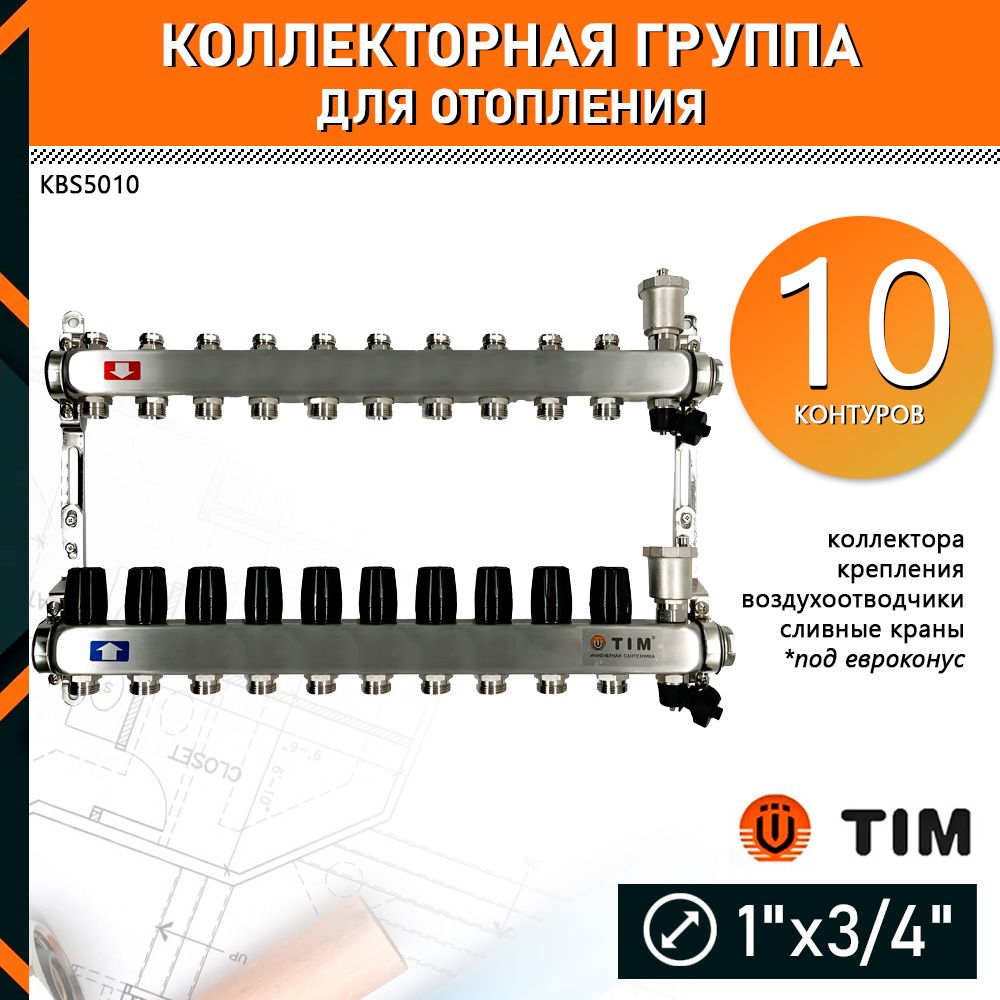 Коллектор для отопления TIM KBS5010 на 10 контуров без расходомеров и кранов