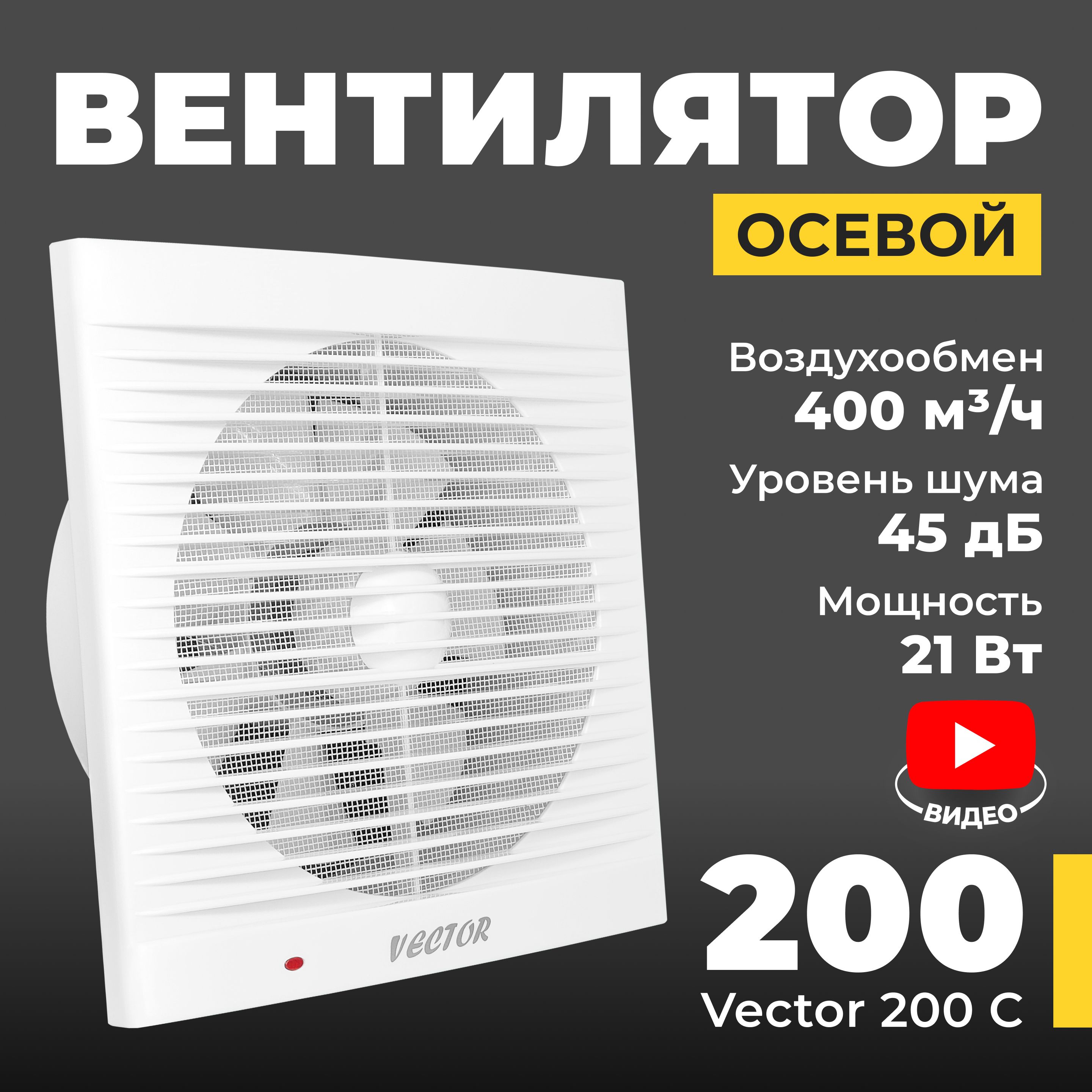 ВентиляторвытяжнойVector200С,204мм.,воздухообмен400м3/ч,21Вт.,белый