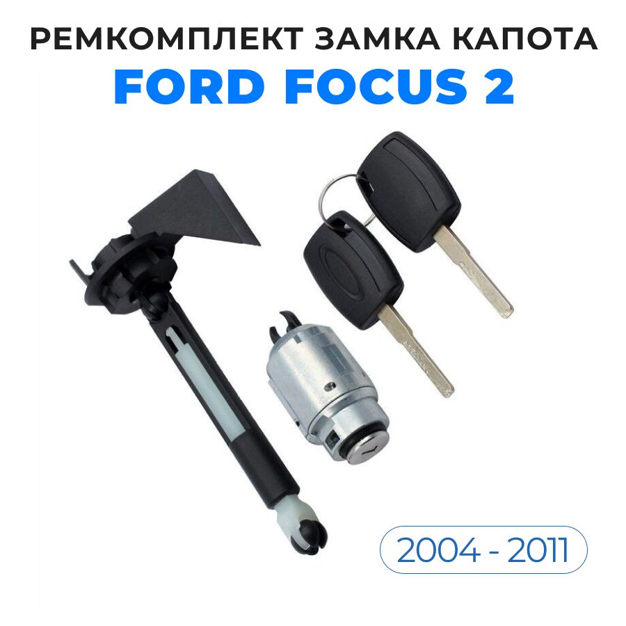 РемкомплектдлязамкакапотасключомFordFocus22004-2011