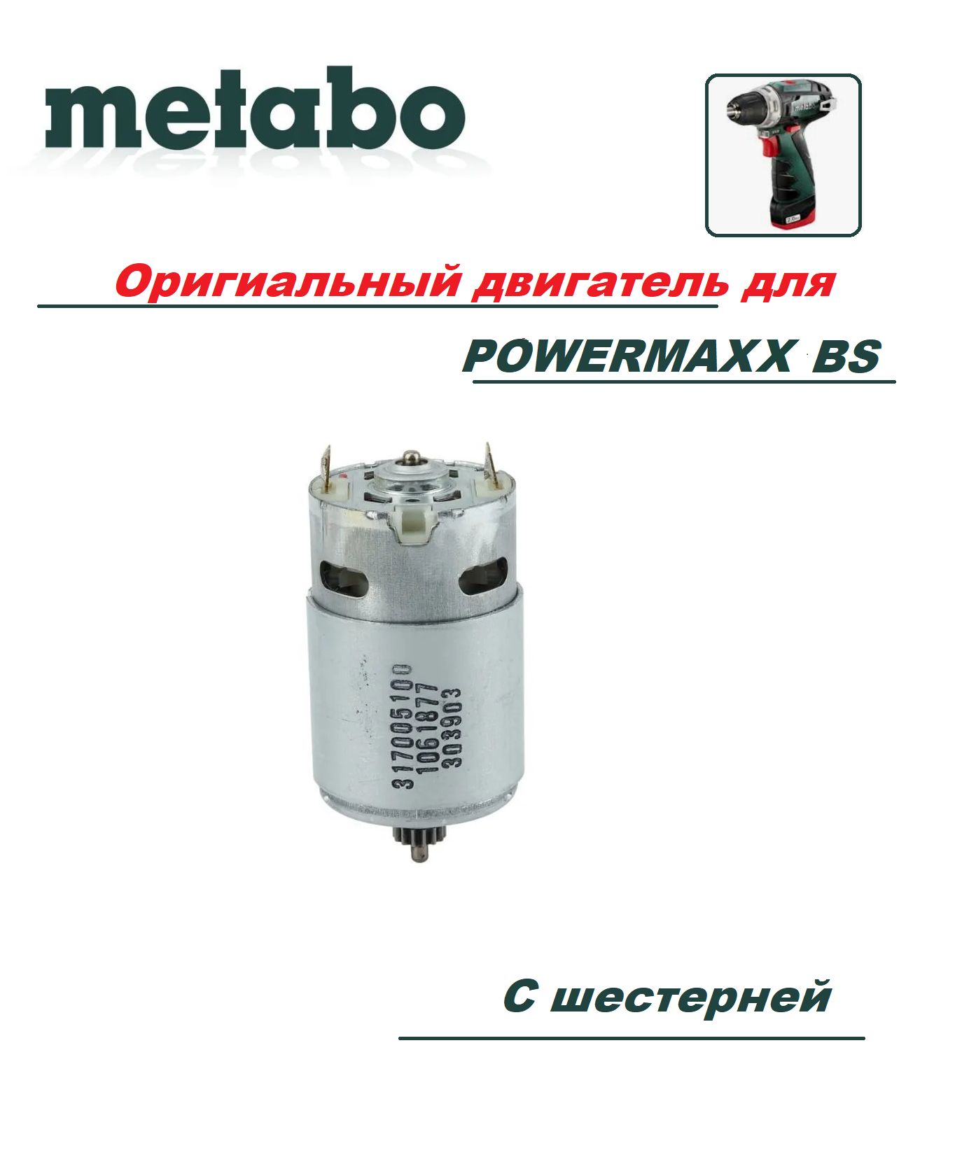 Двигатель(мотор)дляшуруповертаMetaboPowerMaxxBS317005280(317005100)