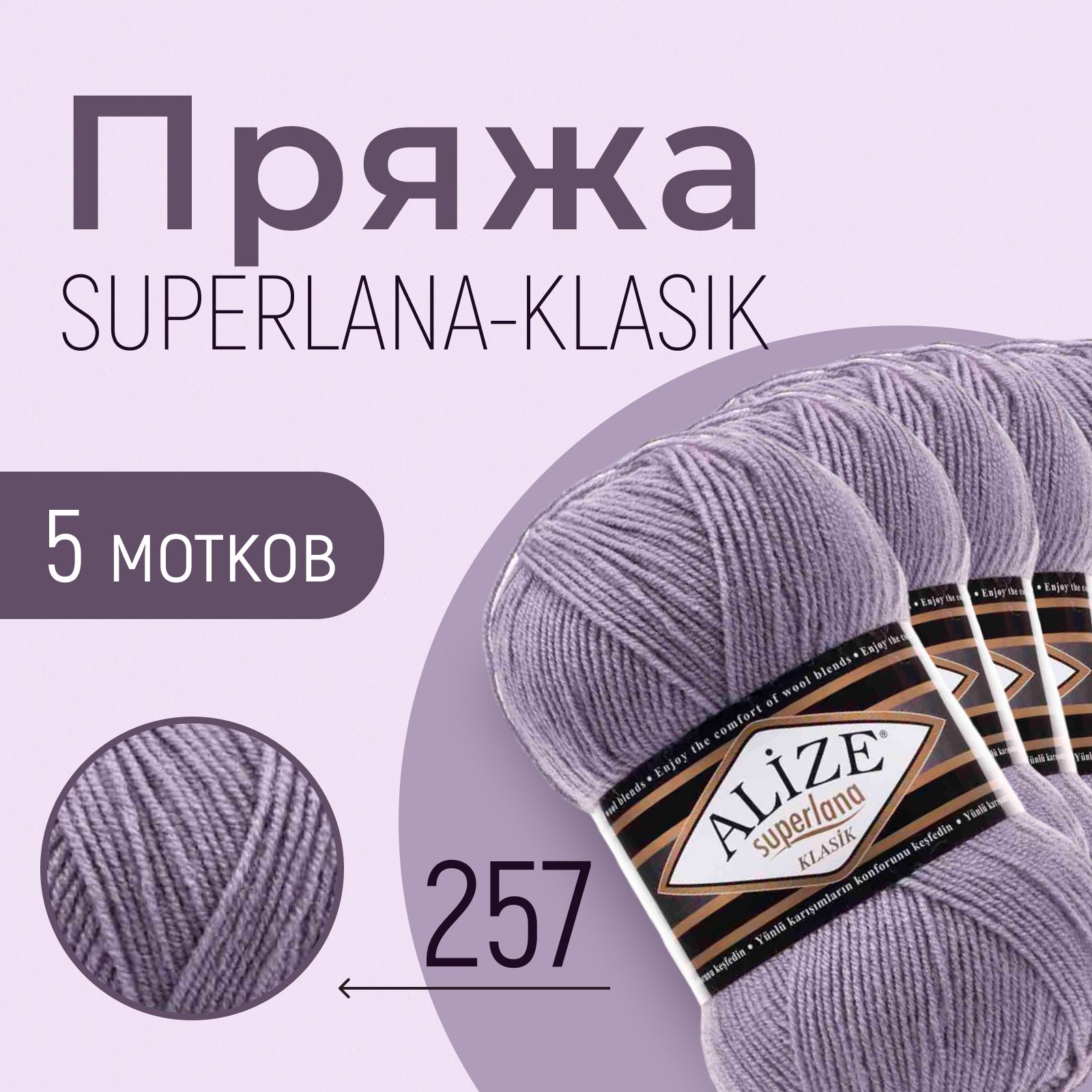 Пряжа ALIZE Superlana klasik, АЛИЗЕ Суперлана класик, лаванда (257), 1 упаковка/5 мотков, моток: 280 м/100 г, состав: 25% шерсть + 75% акрил