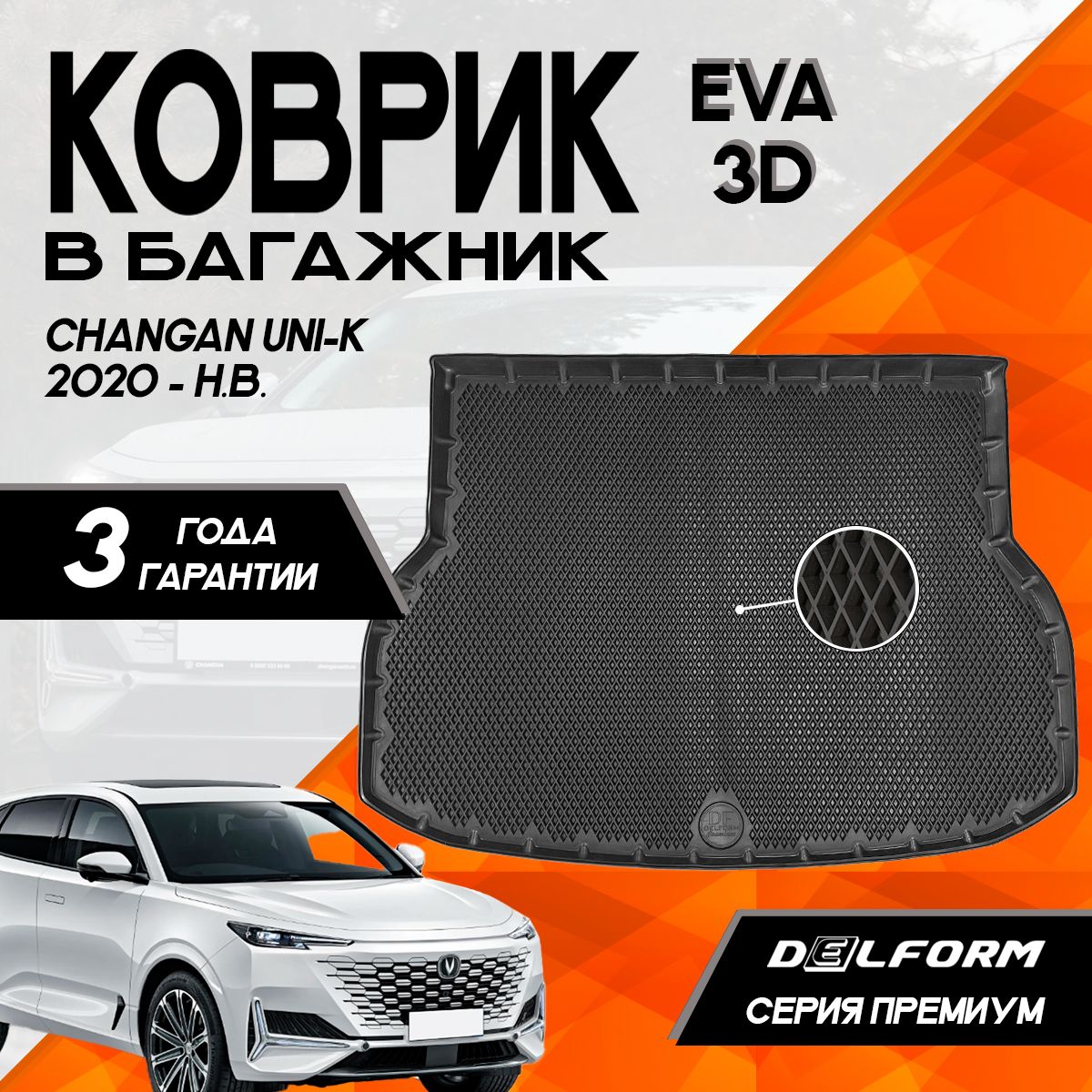 Коврик в багажник Чанган Юни К (2020-)/Changan Uni K (2020-) 3D Premium ТЭП Delform полиуретан