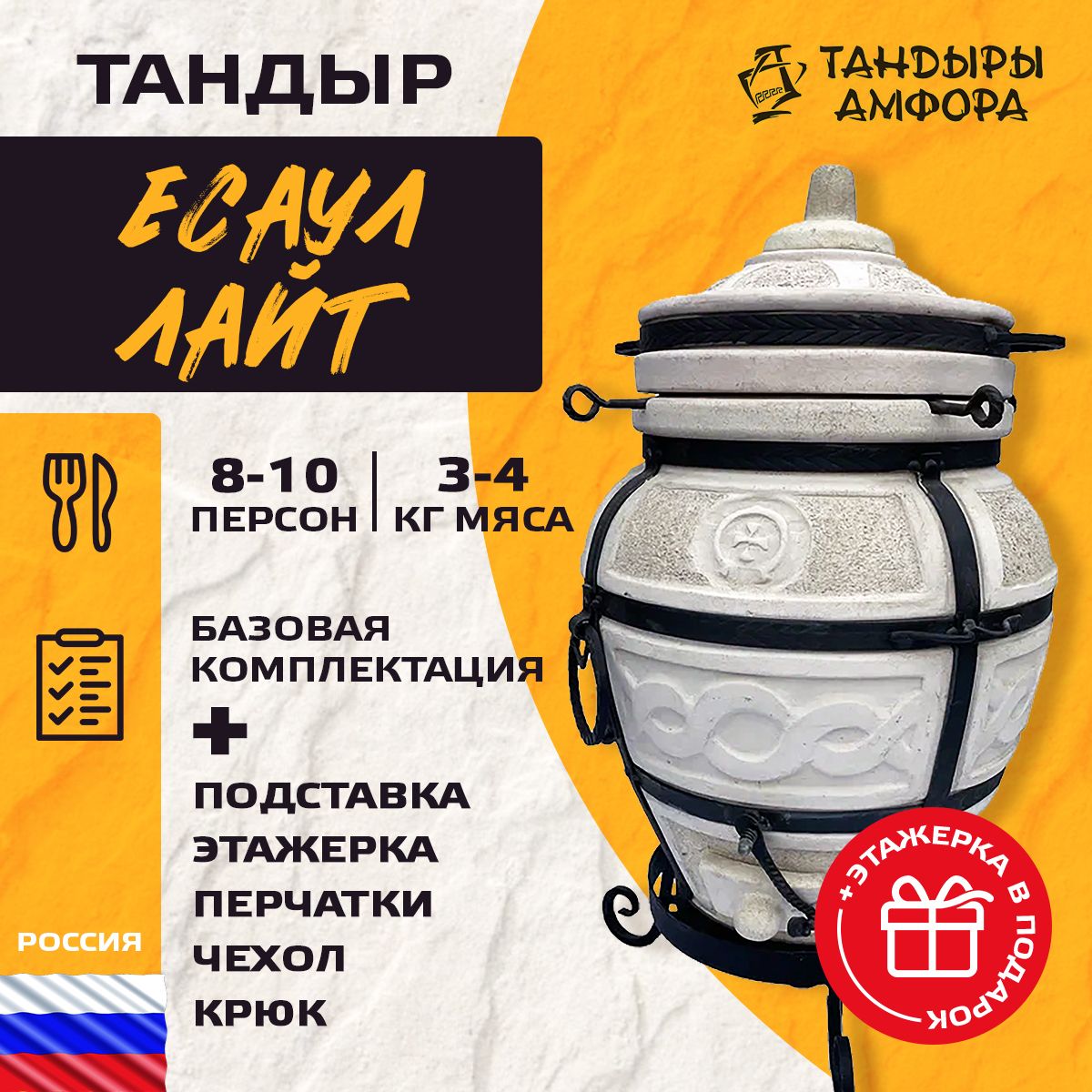 Тандыр для дачи - Амфора Есаул (Лайт) + аксессуары