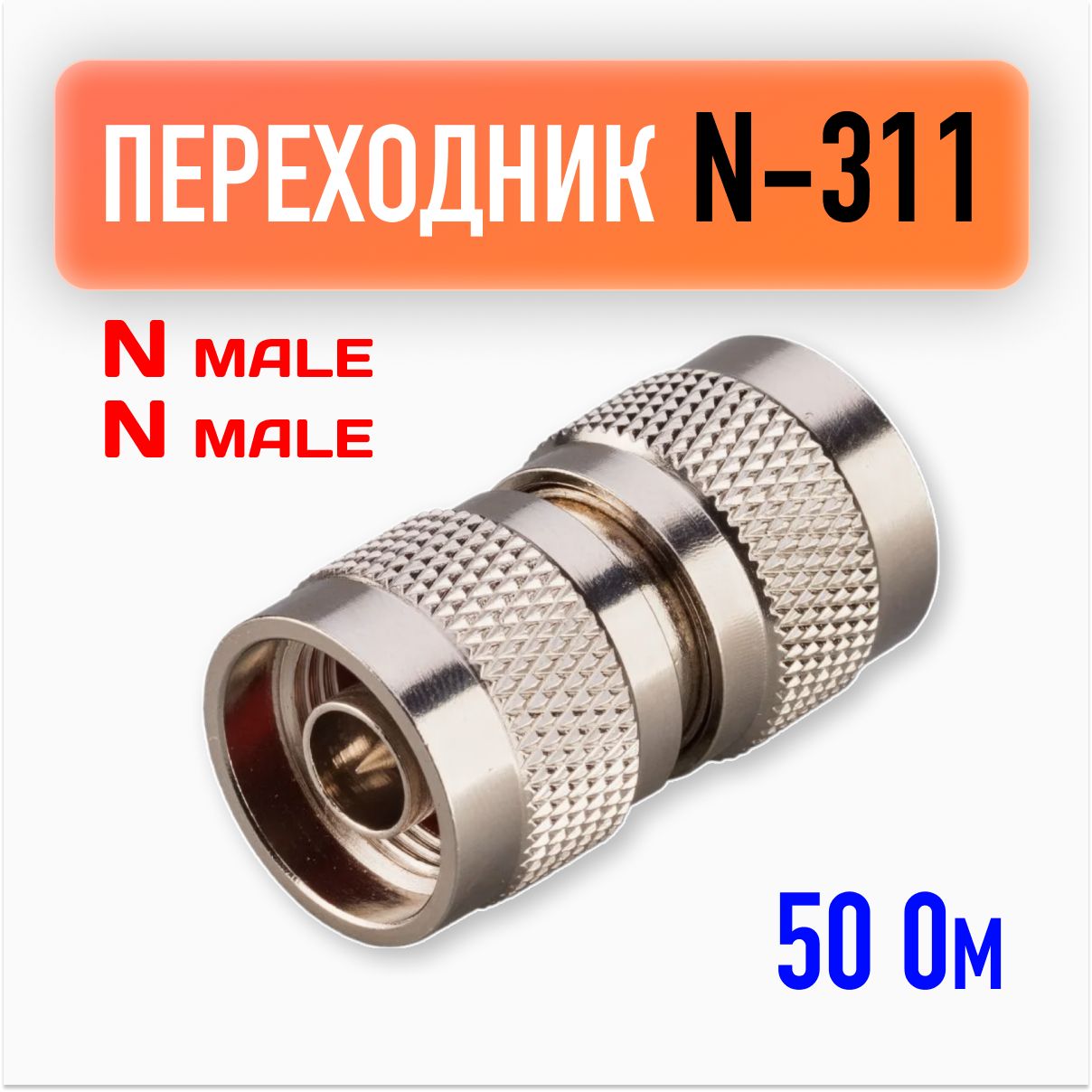 SMA переходник / Разъем N(male) - N(male)